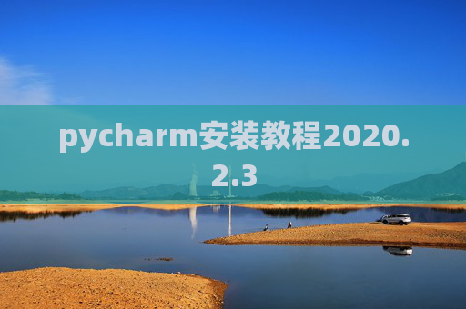 pycharm安装教程2020.2.3